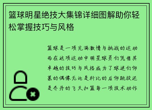 篮球明星绝技大集锦详细图解助你轻松掌握技巧与风格