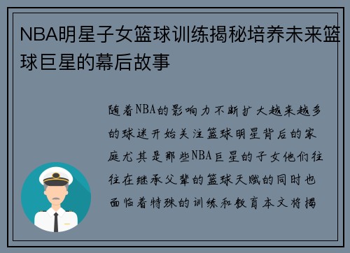NBA明星子女篮球训练揭秘培养未来篮球巨星的幕后故事