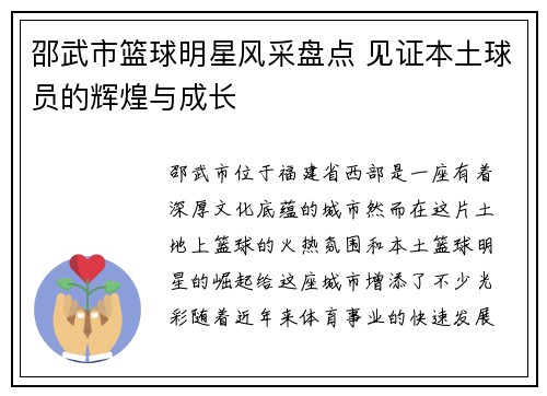 邵武市篮球明星风采盘点 见证本土球员的辉煌与成长