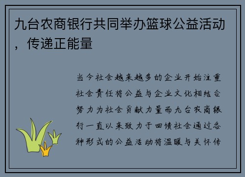 九台农商银行共同举办篮球公益活动，传递正能量