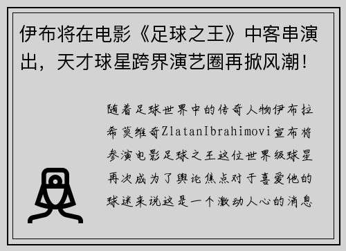 伊布将在电影《足球之王》中客串演出，天才球星跨界演艺圈再掀风潮！