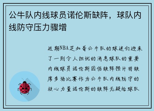 公牛队内线球员诺伦斯缺阵，球队内线防守压力骤增