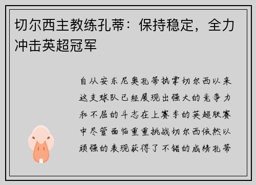 切尔西主教练孔蒂：保持稳定，全力冲击英超冠军