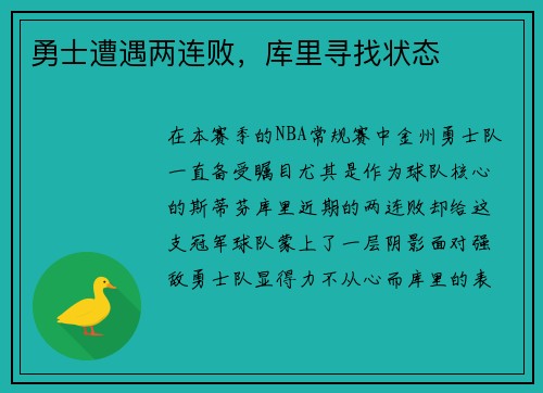 勇士遭遇两连败，库里寻找状态
