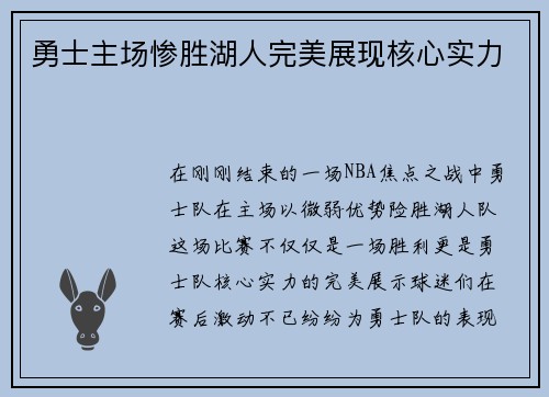 勇士主场惨胜湖人完美展现核心实力