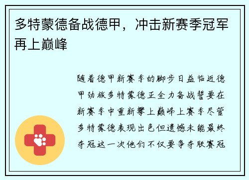 多特蒙德备战德甲，冲击新赛季冠军再上巅峰