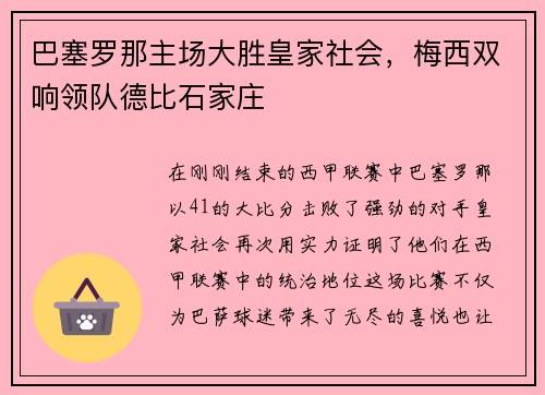 巴塞罗那主场大胜皇家社会，梅西双响领队德比石家庄