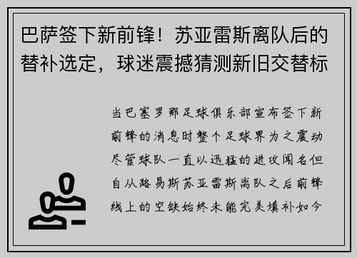 巴萨签下新前锋！苏亚雷斯离队后的替补选定，球迷震撼猜测新旧交替标志着新时代的加速度