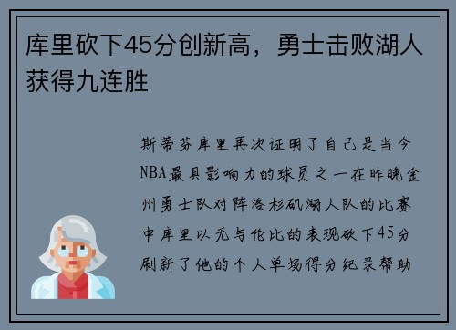库里砍下45分创新高，勇士击败湖人获得九连胜