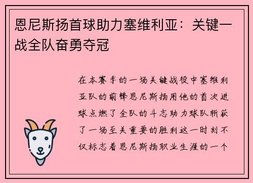 恩尼斯扬首球助力塞维利亚：关键一战全队奋勇夺冠