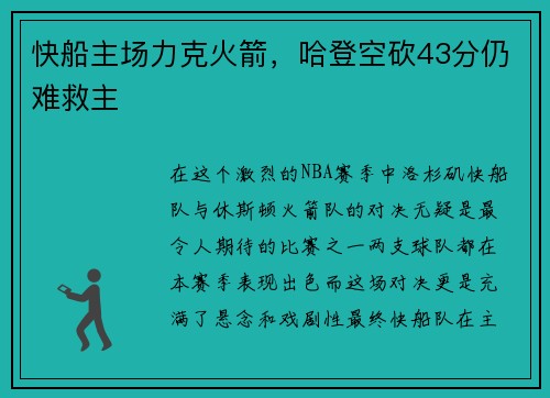快船主场力克火箭，哈登空砍43分仍难救主
