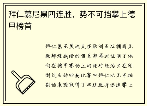 拜仁慕尼黑四连胜，势不可挡攀上德甲榜首