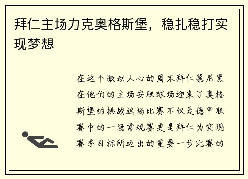 拜仁主场力克奥格斯堡，稳扎稳打实现梦想