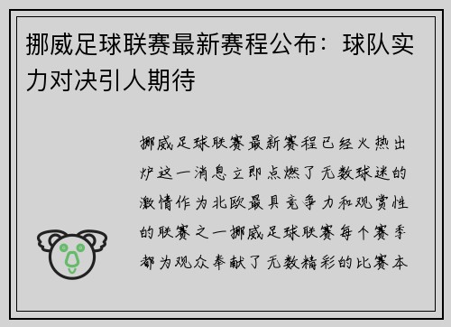 挪威足球联赛最新赛程公布：球队实力对决引人期待