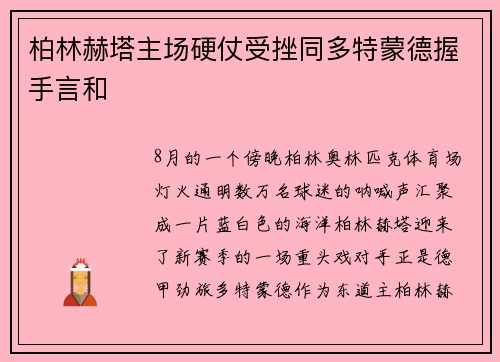 柏林赫塔主场硬仗受挫同多特蒙德握手言和