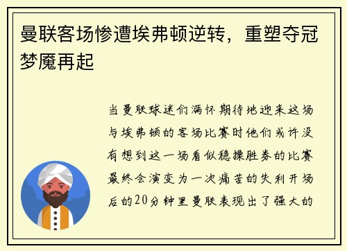 曼联客场惨遭埃弗顿逆转，重塑夺冠梦魇再起