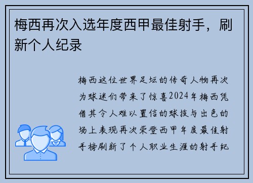 梅西再次入选年度西甲最佳射手，刷新个人纪录
