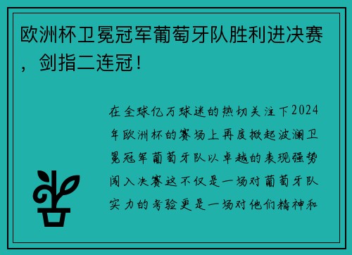 欧洲杯卫冕冠军葡萄牙队胜利进决赛，剑指二连冠！