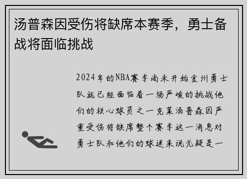 汤普森因受伤将缺席本赛季，勇士备战将面临挑战