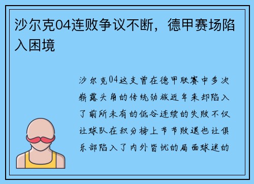 沙尔克04连败争议不断，德甲赛场陷入困境