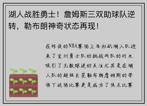 湖人战胜勇士！詹姆斯三双助球队逆转，勒布朗神奇状态再现！