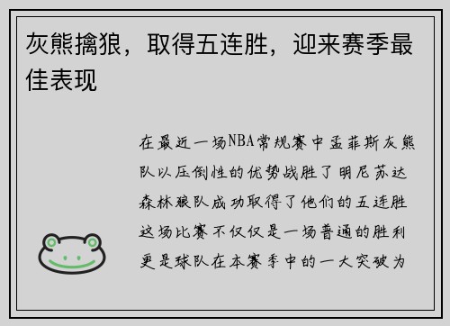 灰熊擒狼，取得五连胜，迎来赛季最佳表现