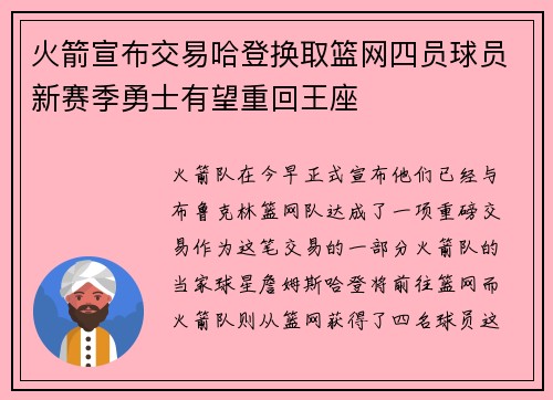火箭宣布交易哈登换取篮网四员球员新赛季勇士有望重回王座