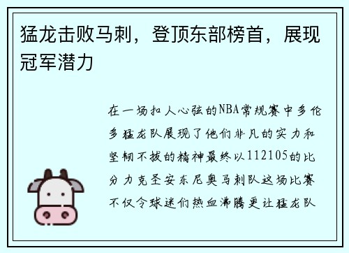 猛龙击败马刺，登顶东部榜首，展现冠军潜力