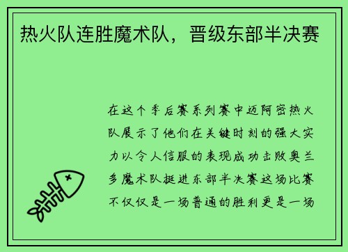 热火队连胜魔术队，晋级东部半决赛