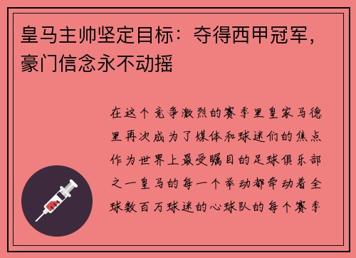 皇马主帅坚定目标：夺得西甲冠军，豪门信念永不动摇