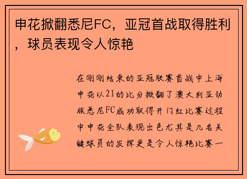申花掀翻悉尼FC，亚冠首战取得胜利，球员表现令人惊艳