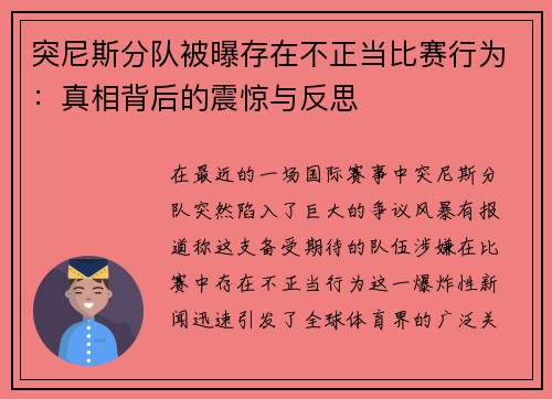 突尼斯分队被曝存在不正当比赛行为：真相背后的震惊与反思
