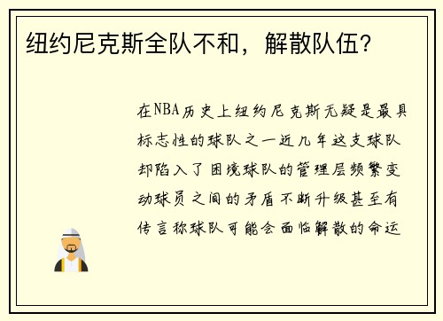 纽约尼克斯全队不和，解散队伍？