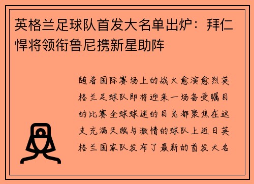 英格兰足球队首发大名单出炉：拜仁悍将领衔鲁尼携新星助阵
