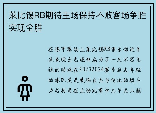 莱比锡RB期待主场保持不败客场争胜实现全胜