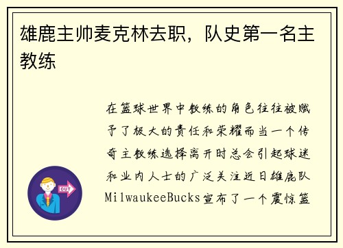 雄鹿主帅麦克林去职，队史第一名主教练