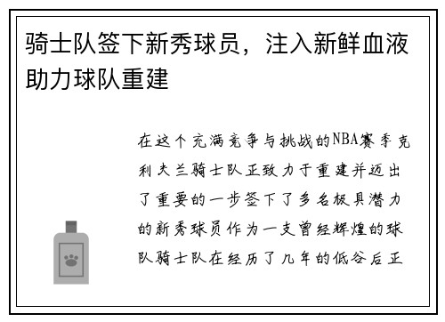 骑士队签下新秀球员，注入新鲜血液助力球队重建